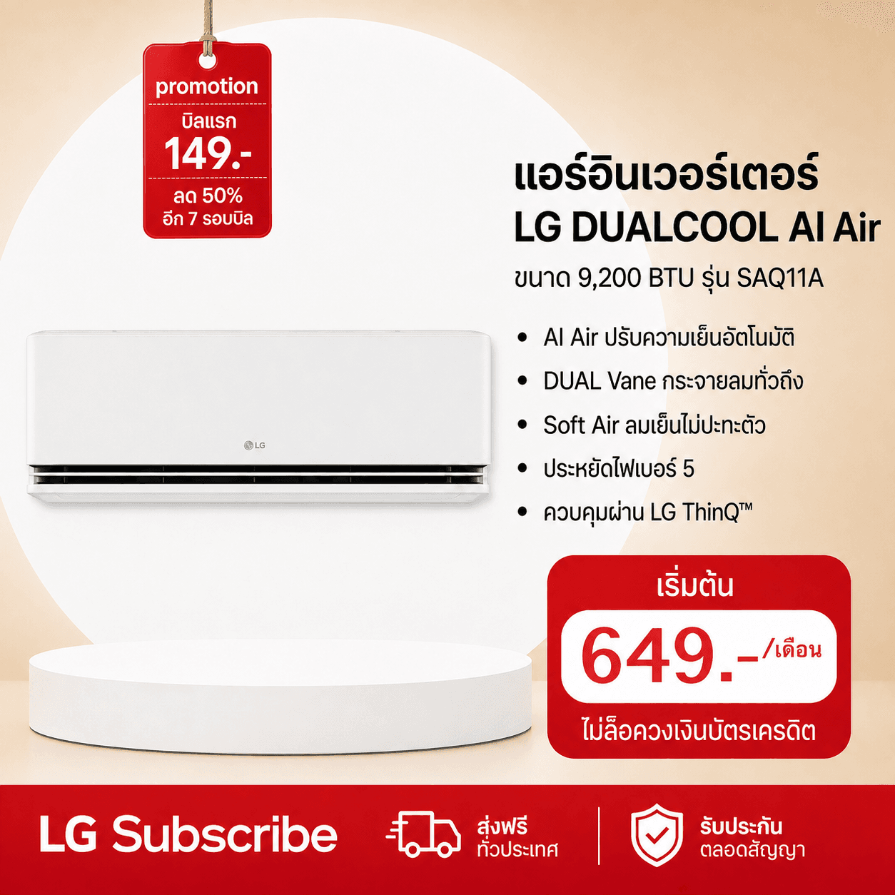 ภาพโปรโมชัน แอร์อินเวอร์เตอร์ 9,200 BTU LG DUALCOOL AI Air รุ่น SAQ11A